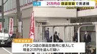 パチンコ店の「景品交換所」に従業員の後ろから無言で侵入　千円札”210枚”掴んで逃げたか　48歳の男を窃盗などの疑いで逮捕「間違いありません」　堺市・堺区