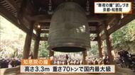 京都・知恩院で「除夜の鐘」の試しづき 重厚な鐘の音が響き渡り、新年の訪れが告げられる