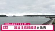 すべての津波注意報解除　和歌山県串本町では20センチの津波を観測　フィリピン・ミンダナオ島付近でマグニチュード8．2の地震