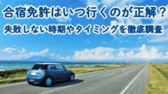 【合宿免許の予約タイミング実態調査】約5割が「3～5ヶ月前」に予約を完了！春休み・夏休み希望なら早めの確保が必須