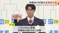 全国高校サッカー抽選会　那覇西の初戦は宮城県代表に決まる　