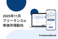 【2025年11月】フリーランス案件の単価における市場動向【フリーランスボード】