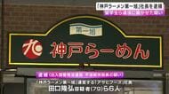 「神戸ラーメン第一旭」運営会社社長ら　留学生のアルバイトを違法に働かせた疑いで逮捕