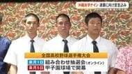 夏の甲子園連覇へ！沖尚メンバーが意気込み　「粘り強い野球見せたい」