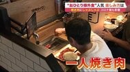焼き肉もしゃぶしゃぶも「おひとり様」ブーム　好きなものを気兼ねなく…感染対策も【北海道発】