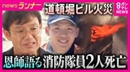 道頓堀ビル火災で殉職　消防隊員の恩師が語る　「街の人に忘れてほしくないですね。二度とああいった事故が起きないように」　「たばこのポイ捨て」により火災を起こした疑いでビルの飲食店従業員だった男を書類送検