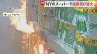 スーパーで従業員が放火…紙製品狙われ一瞬で火柱に　防犯カメラに“紙製品に火をつける様子”　アメリカ・ニューヨーク