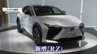 トヨタ「レクサス」初の電気自動車・新型「ＲＺ」が全国一斉発売　倉敷市でお披露目イベント【岡山】