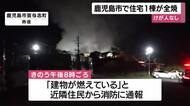 住宅１棟全焼の火事　けが人なし　鹿児島市