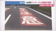 いわき市がアンダーパスに路面標示　今年度中に設置へ　冠水事故受け11月から緊急対策工事　福島