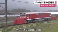 豪雪への備え　ＪＲ西日本が「ラッセル車」試運転　積雪予報３０センチ超で出動　昨季８回、今シーズンは？