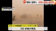 【異常】砂嵐・竜巻・猛吹雪…アメリカ各地の天候が大荒れ　風で飛ばされた屋根が建物に直撃　砂嵐で視界“ゼロ”に…猛吹雪で立ち往生も