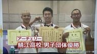 【インターハイ】アーチェリー男子団体で鯖江高校が悲願の初優勝　青森代表を6－0で圧倒