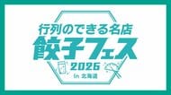 【あす開幕】全国の“行列店”のギョーザが札幌「アカプラ」に集結！「賞味期限15分」の肉汁で魅了―道産ホタテ使用の逸品も_相棒は「翠ジンソーダ」会場限定フレーバーまで〈北海道札幌市〉