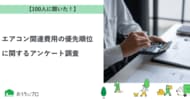 【おうちにプロ】エアコン関連費用の優先順位に関するアンケート調査