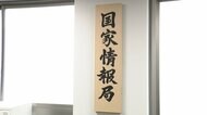 【独自】日本版スパイ組織？発足したばかり“謎”の国家情報局に初潜入…直撃に木原官房長官“日本版CIA”に意欲