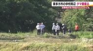 一時グラウンドにも　小学校近くにクマ出没　下校や運動会開催にも影響　福島・喜多方市