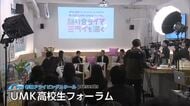 「将来で重視するのは夢?安定?」高校生が語り合う UMK高校生フォーラム
