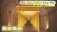 ”金運”アップさせるリニューアル　物価高にあえぐ中で注目スポット　世界最大の金塊は展示終了も