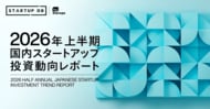 STARTUP DB独自調査による「【2026年 上半期】国内スタートアップ投資動向レポート」を公開