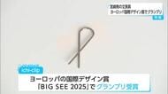 「非常にシンプル！」　宮崎発の文房具　ヨーロッパの国際デザイン賞でグランプリ