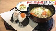 地域のシニアが主役の食堂　盛岡市にオープン　手づくりの家庭料理を提供