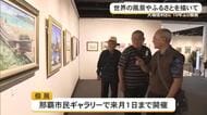 航海士の目から見た世界と故郷の美しさ　大城信利さん絵画展