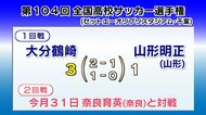 全国高校サッカー　大分鶴崎１回戦突破　山形明正に勝利
