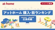 アットホーム 購入・街ランキング 広島県編