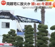 両親宅に放火か…48歳娘を逮捕　近隣住民「両親と娘は毎日のように顔をあわせる間柄」　宮城・石巻市