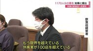 飲食店100店以上が休廃業の窮地 支援の給付金求め要望書(島根・松江市)