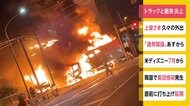 トラックと車が衝突 激しく炎上 2人けが