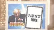 3分でわかるキーワード 英大揺れ「合意なき離脱」