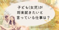【調査結果】子ども(女児)が将来就きたいと言っている仕事は？1…