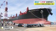 玉野工場で888隻目の商船…三井ブランド最後の船「ばら積貨物船」出航【岡山・玉野市】