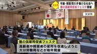 「66歳以上でも働ける企業」全国2位の大分県で雇用促進フェスタ