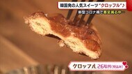 韓国発の人気スイーツ“クロッフル” 長岡市のカフェで販売 「おいしいより楽しい時間を」【新潟】