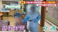 介護必要な高齢者施設でのクラスターを防ぐために…「初動」の重要性