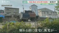 まだ”3階建ての建物”が「危険な状態」…住宅4軒が「崩落」 住民は家の異変を訴えて避難しケガ人は無し