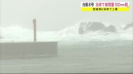 台風8号 岩手県沿岸で総雨量100mm超 宮城県に初めて上陸