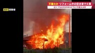 リフォーム中の空き家から炎噴出…周辺で
