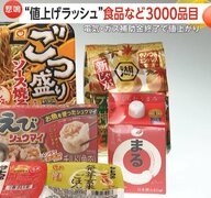 「質素な生活より貧しい生活に変わりそう」10月“値上げラッシュ”食品など3024品目…補助金終了で光熱費も値上がり　大手スーパーなど値下げへ工夫も