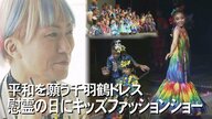 「かわいい、かっこいい」からの入り口があってもいい　慰霊の日に平和を願うキッズファッションショー【沖縄発】 