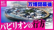 【さよなら万博】「レガシーとして残したい」万博パビリオンの2割が再利用へ！オランダ館・パソナ館は”淡路島”に　物議醸した”2億円トイレ”は河内長野市の植物園に　解体して自国で建て直すパビリオンも