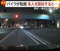 「道路のへこみに…」高速道路で突然バイクが転倒　「そこまで急ぐ必要ある?」バイクが信号無視…トラックが荷台の扉開けたまま走行も