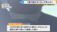 妻の遺体はいまだ見つからず...死体なき死体遺棄事件 逮捕の夫「今は何も話せません」