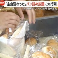 「主食はパン」米高騰で食卓に変化も…パン詰め放題190円に大行列　JA全農山形「ご飯1杯39円、菓子パンは231円」意見広告に批判相次ぐ
