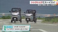 島の坂道も楽しくスイスイ！香川・豊島で「ＥＶトゥクトゥク」レンタル開始を前に試乗会【香川】