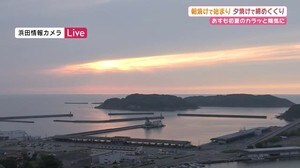 きれいな朝焼けに始まり夕焼けで締めくくる天気に(島根・松江・浜田)