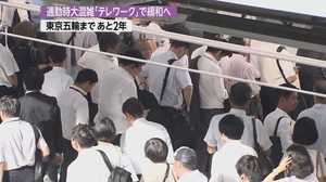 東京五輪まで2年。通勤の“混雑率200%”緩和へのカギは「テレワーク」